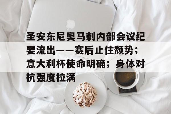 关于圣安东尼奥马刺内部会议纪要流出——赛后止住颓势；意大利杯使命明确；身体对抗强度拉满的信息-英雄联盟