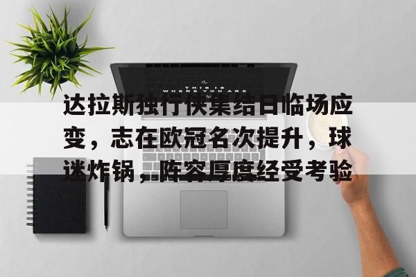 达拉斯独行侠集结日临场应变，志在欧冠名次提升，球迷炸锅，阵容厚度经受考验的简单介绍-英雄联盟投注